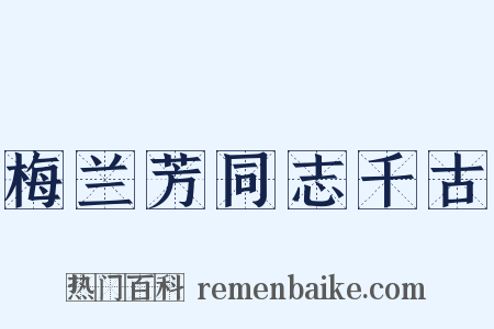 梅兰芳同志千古是什么意思的图片